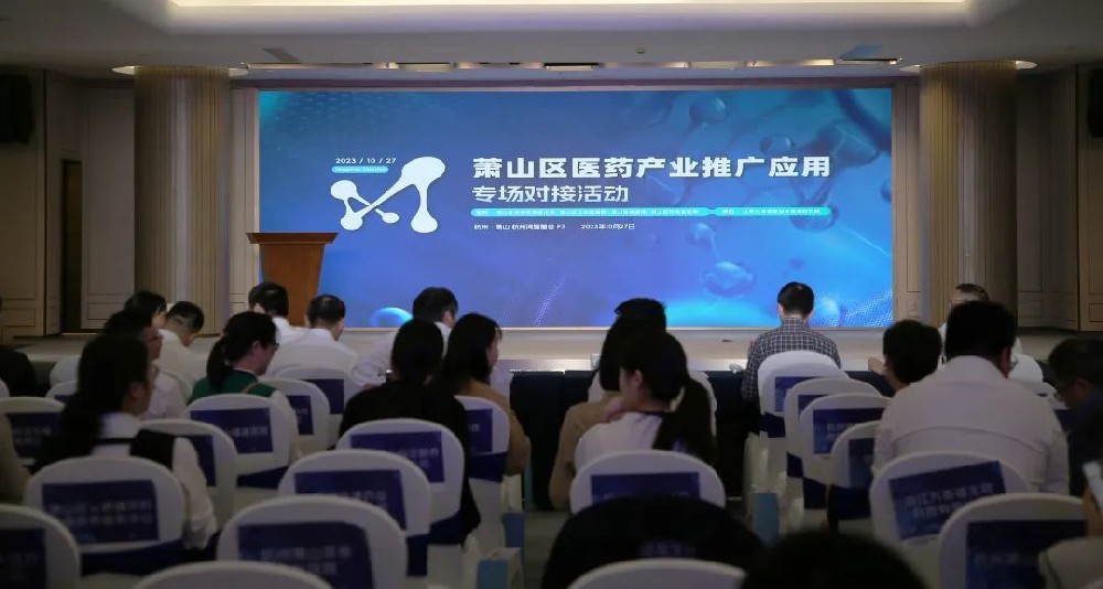 牵线搭桥促合作|世界杯官网参加萧山区医药产业推广应用专场对接活动
