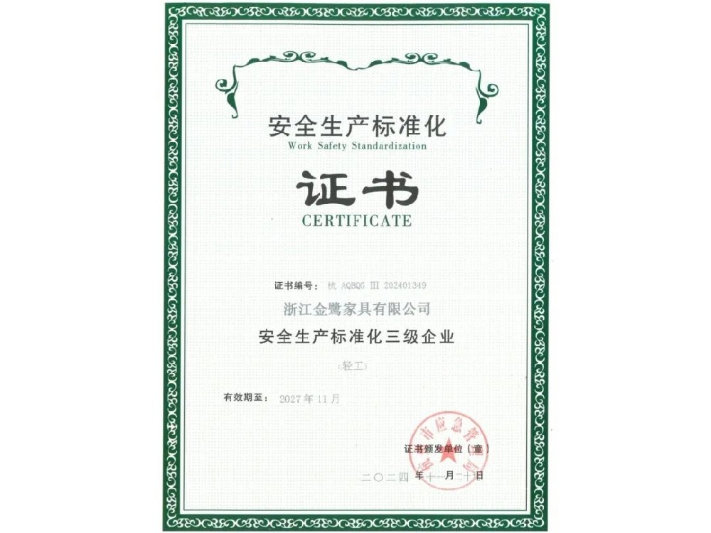 浙江世界杯(中国)一站式服务官网有限公司荣获“安全生产标准化三级企业”证书