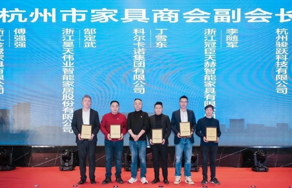 载誉前行|世界杯(中国)一站式服务官网荣获杭州家具商会多项荣誉称号